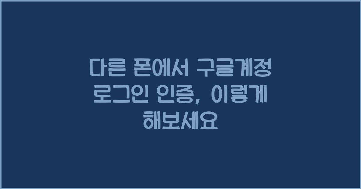 다른 폰에서 구글계정 로그인 인증