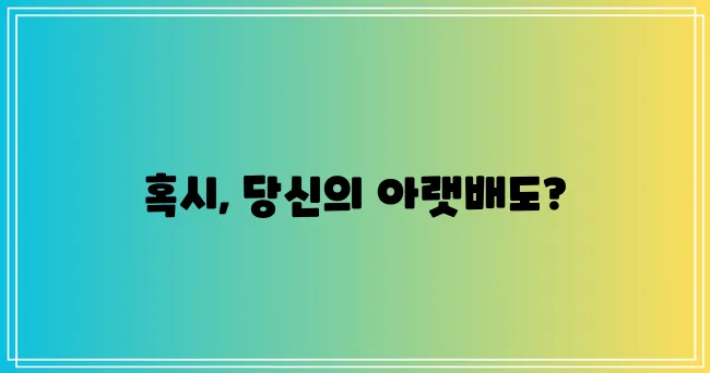 * 아랫배 살살 아픈 이유 5가지 꼼꼼하게 알아봐요!
* 왜 아랫배가 살살 아플까 원인 5!