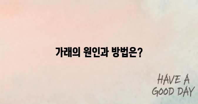 목에 가래가 항상 붙어 있는 것