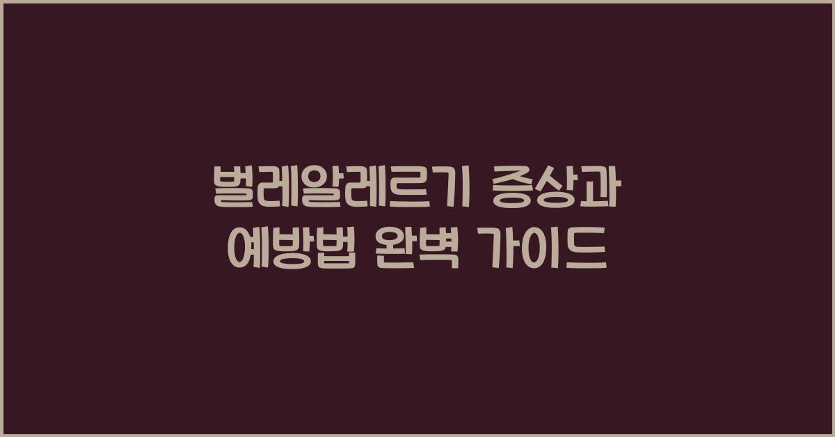 벌레알레르기