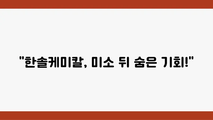 한솔케미칼의 경쟁사 동향