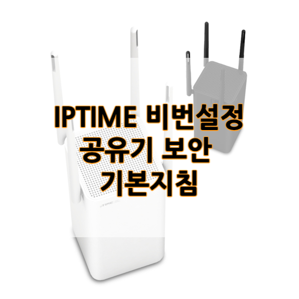 IPTIME-비번설정