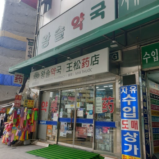 남대문 왕솔약국 상비약 구입 후기 – 위치·주차·가격 총정리 관련 사진