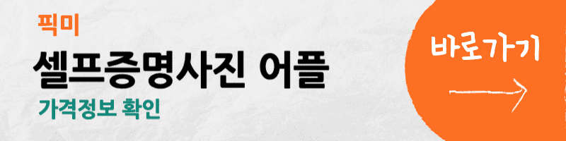 증명사진어플