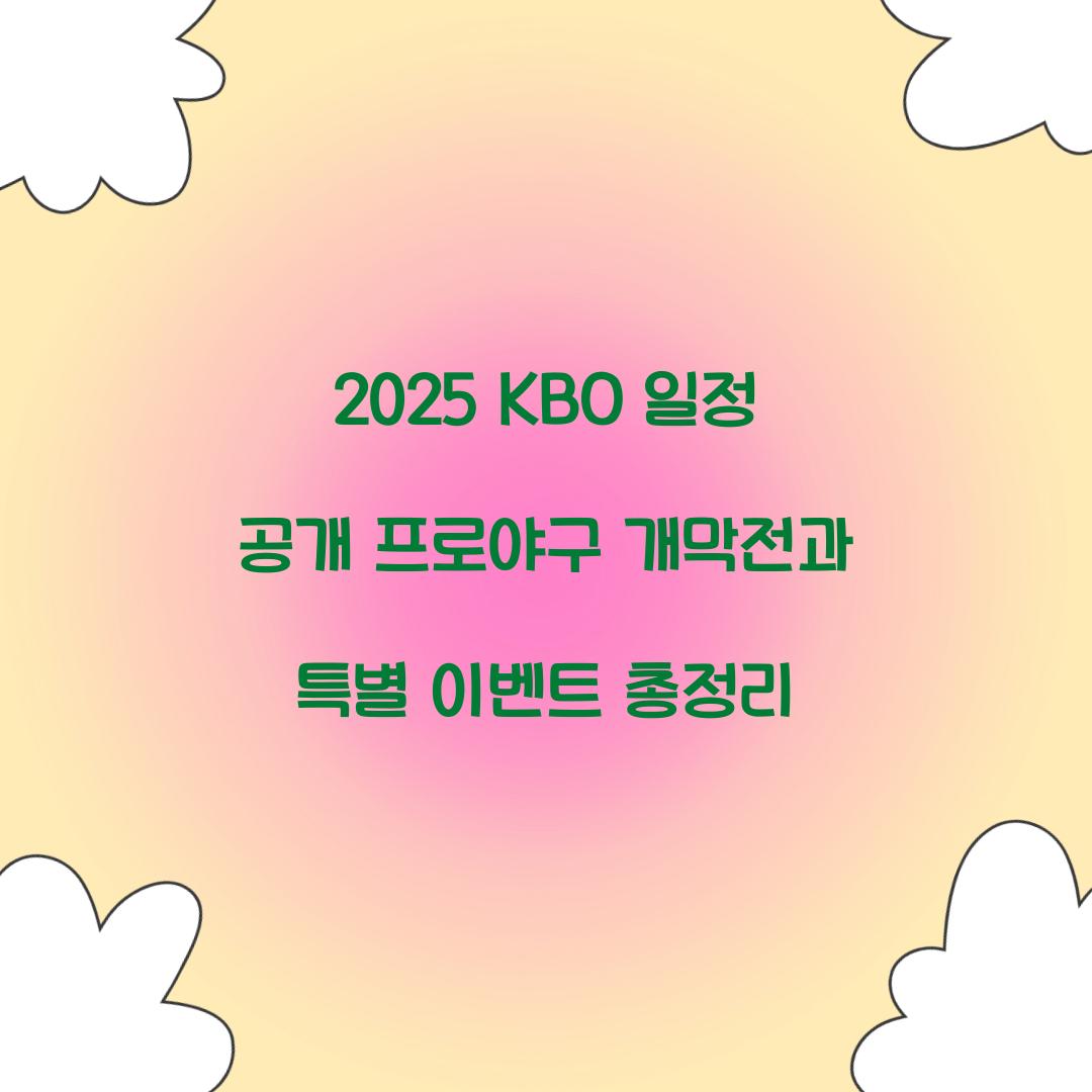 2025 KBO 일정