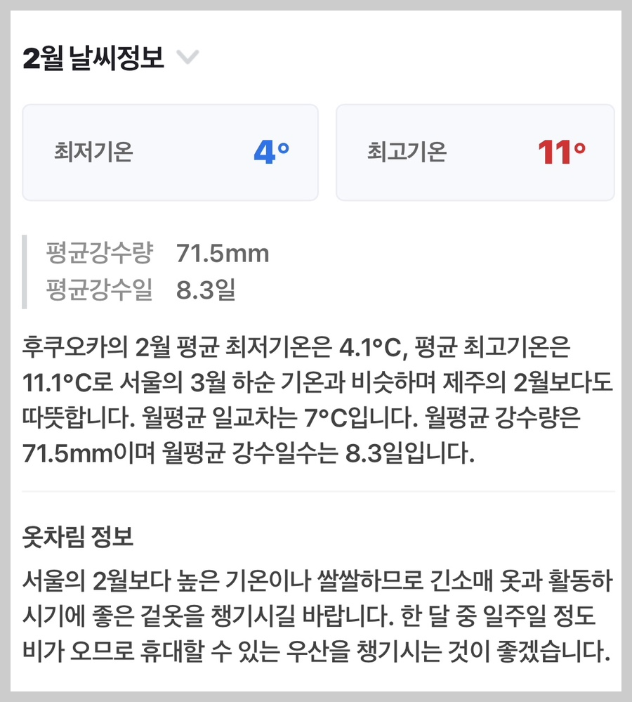 일본 후쿠오카 2월 3월 날씨 예보 확인 사이트 여행 옷차림 정보