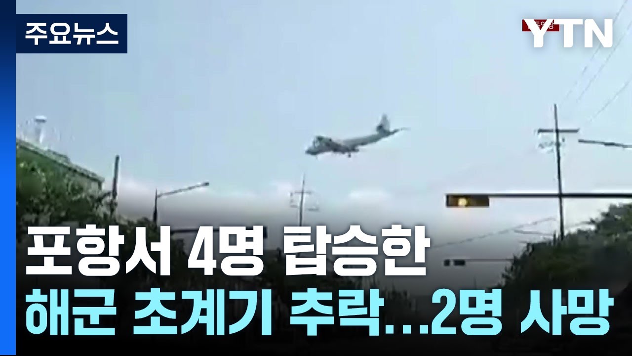 해군 초계기 추락 사망