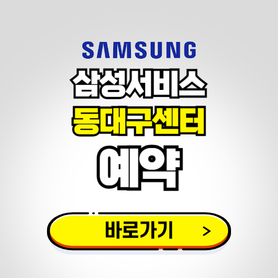 동대구센터 삼성전자서비스 예약하기 ❘ A/S 신청 수리 영업시간 전화번호 찾기