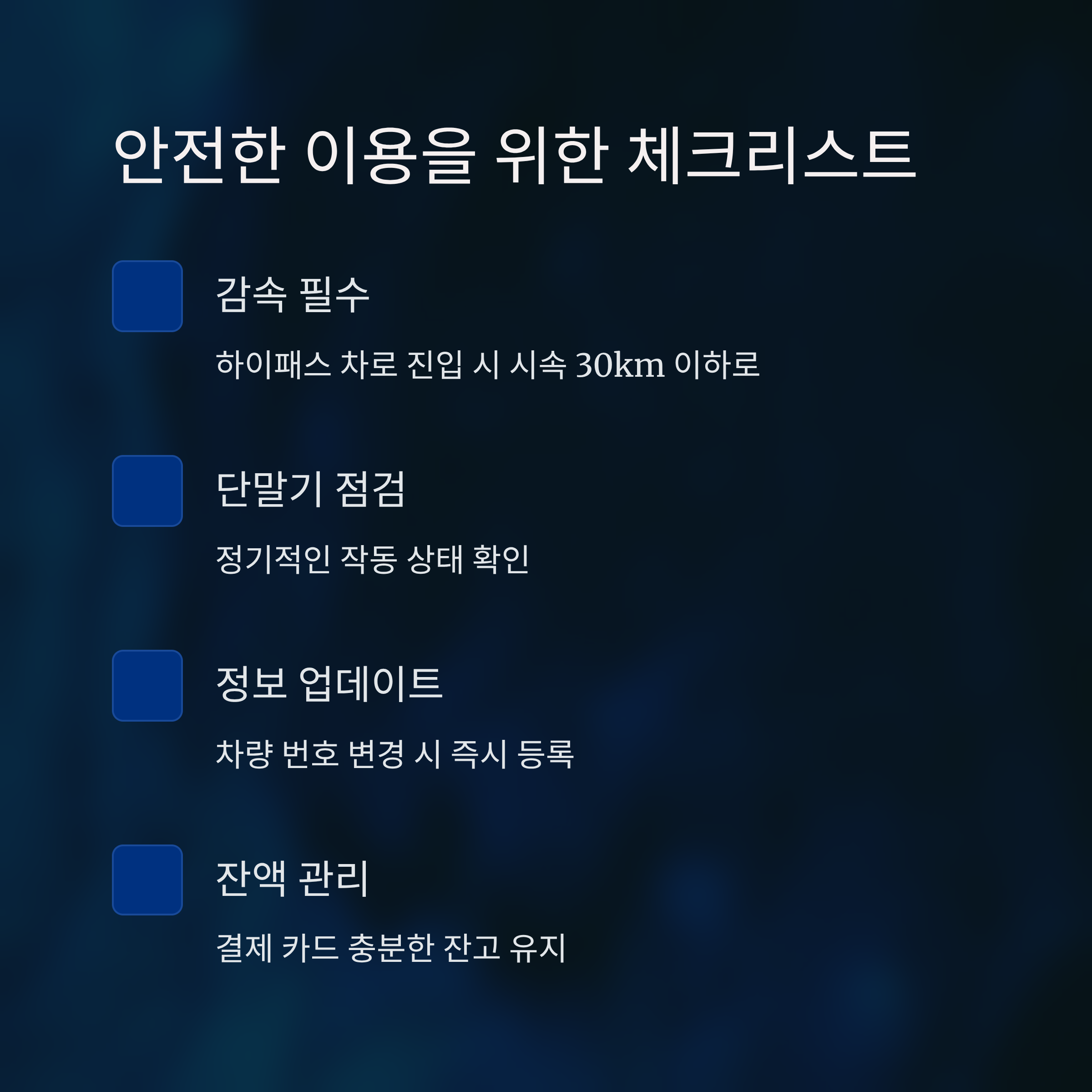 고속도로 하이패스 미납