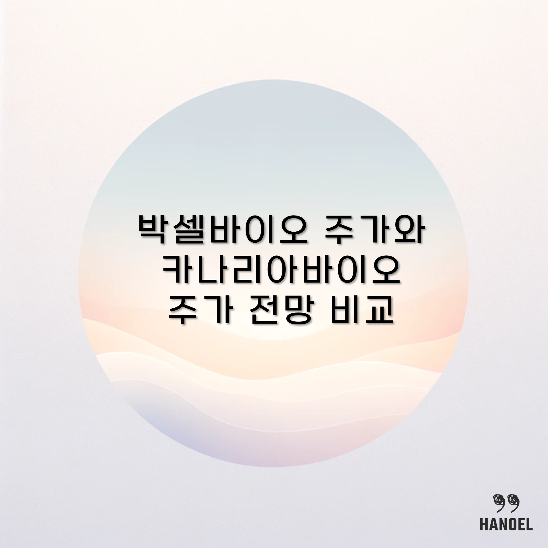 박셀바이오 주가와 카나리아바이오 주가 전망 비교
