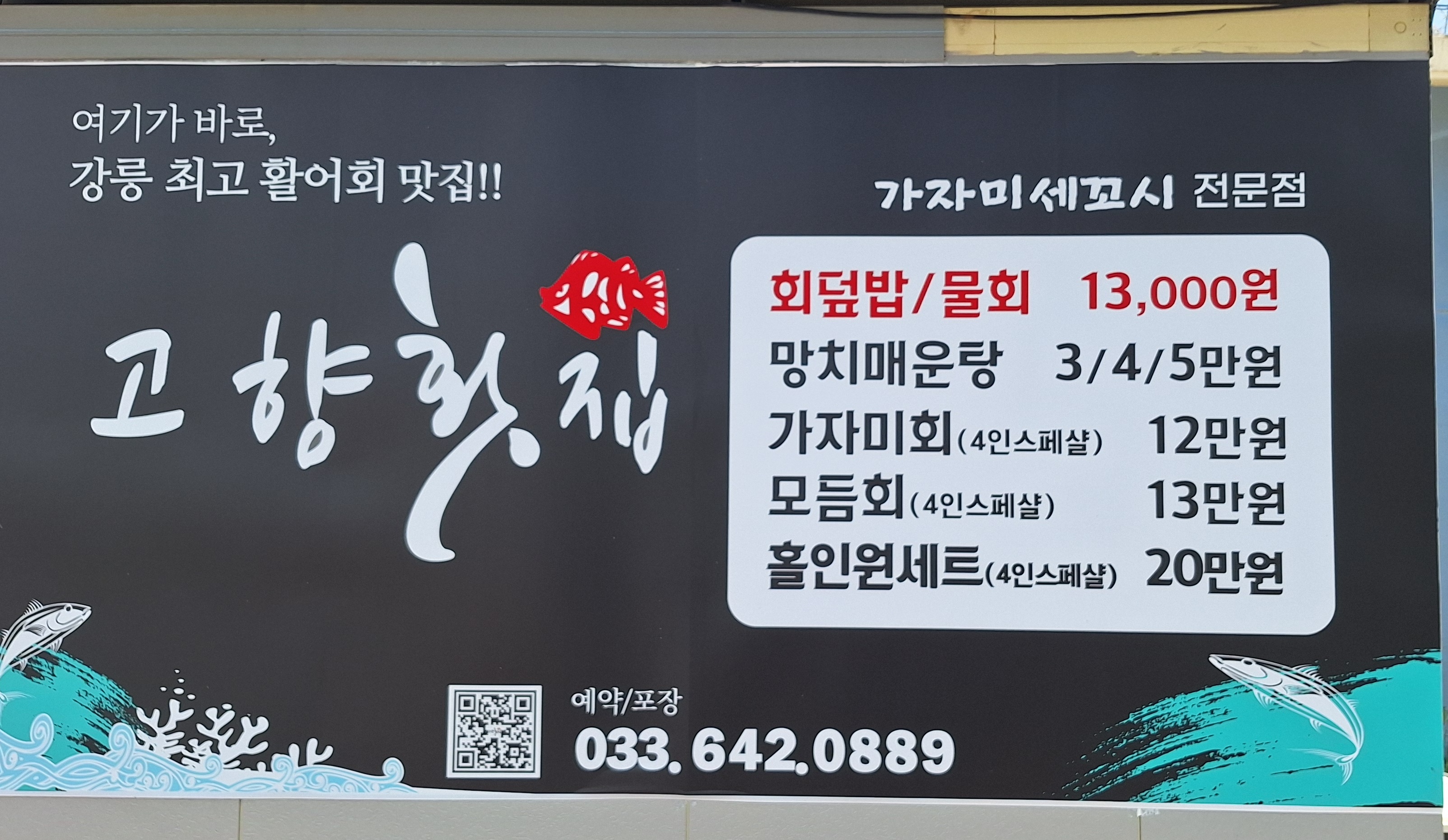 강릉-맛집-고향횟집-2