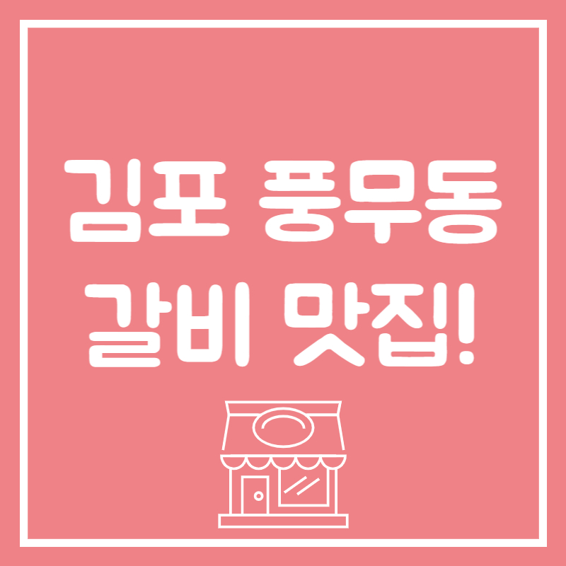 풍무동 갈비