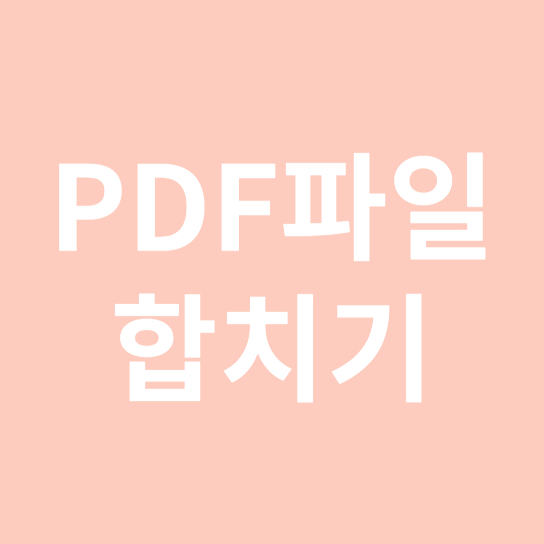 PDF 파일 합치기