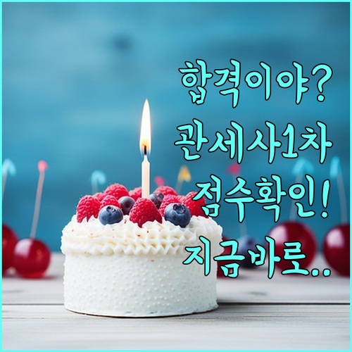 큐넷 관세사 1차 합격자 발표 조회 ..