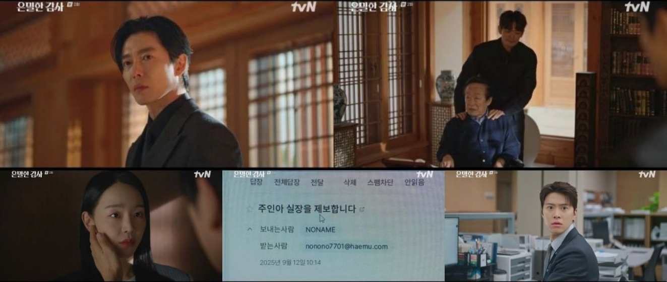 은밀한 감사 1회&middot;2회 줄거리&middot;3회 예고