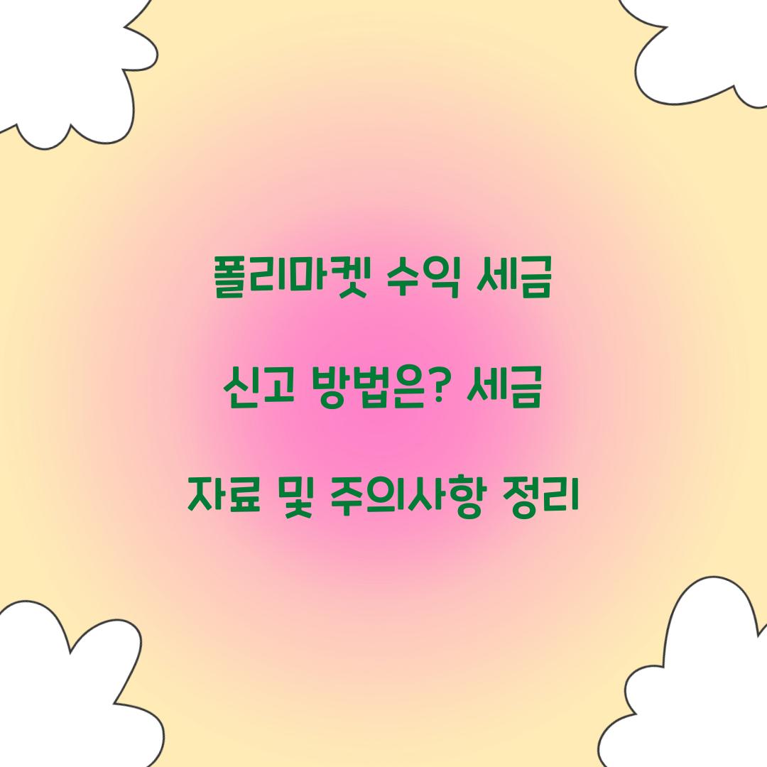 폴리마켓 수익 세금 신고 방법은?