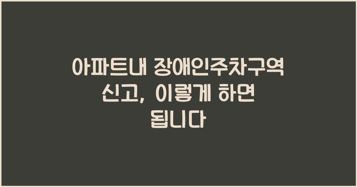 아파트내 장애인주차구역 신고