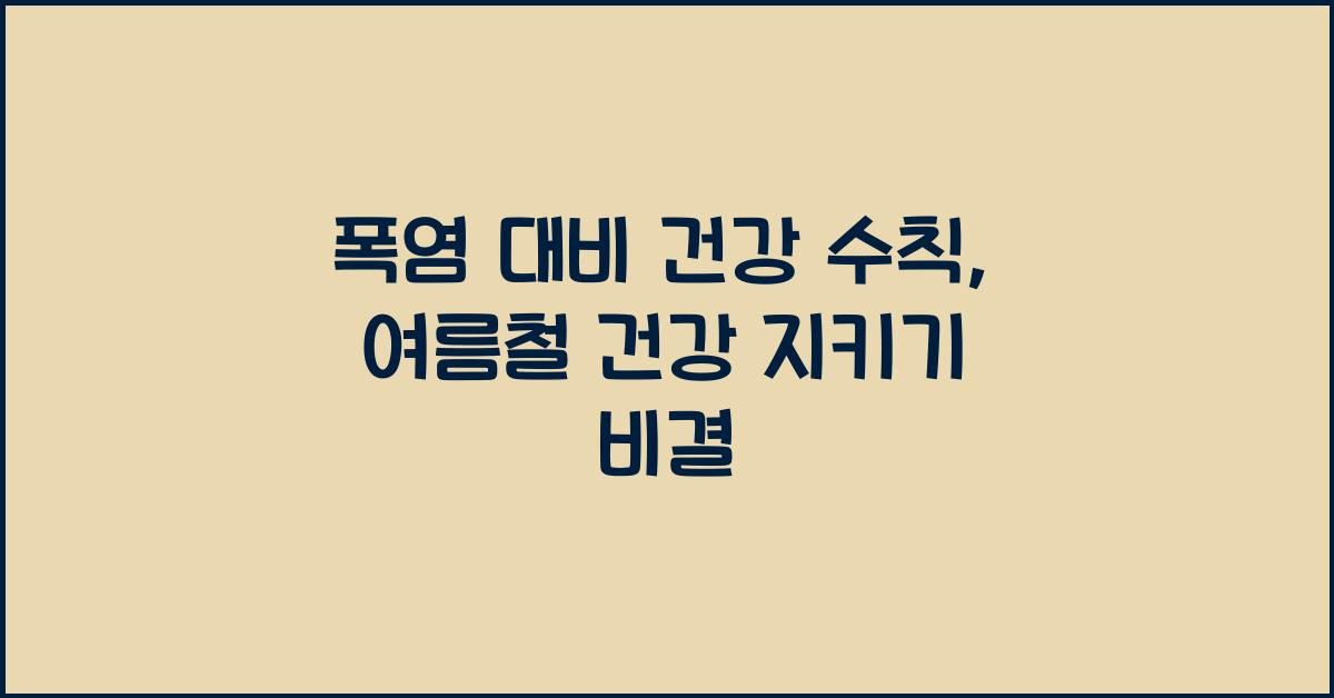 폭염 대비 건강 수칙