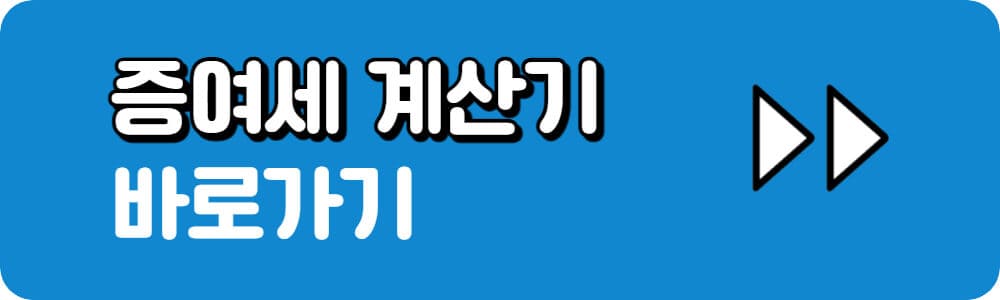 증여세-계산
