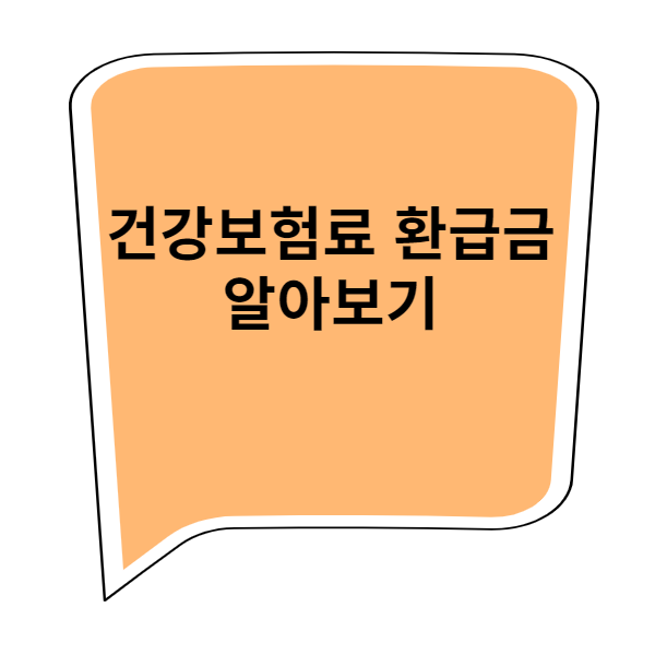 건강보험료 환급