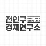 재테크 주식 경제 부동산 관련 유튜브 순위 전인구경제연구소