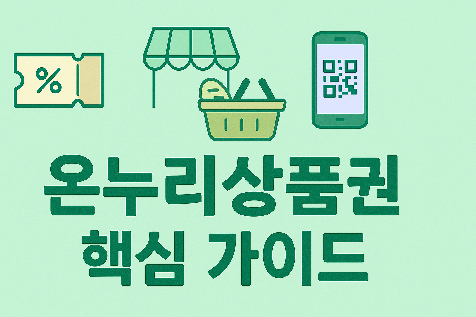 온누리상품권 핵심 가이드 썸네일, 민트 배경·쿠폰/상점/QR 아이콘 / Onnuri voucher guide thumbnail, mint background with coupon/store/QR icons