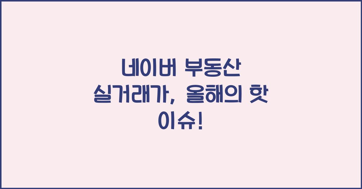 네이버 부동산 실거래가