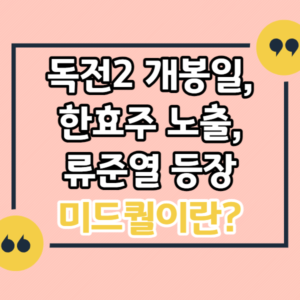 독전2-개봉일-한효주-노출-류준열-캐스팅