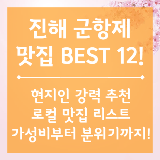 진해 군항제 맛집 BEST 12!