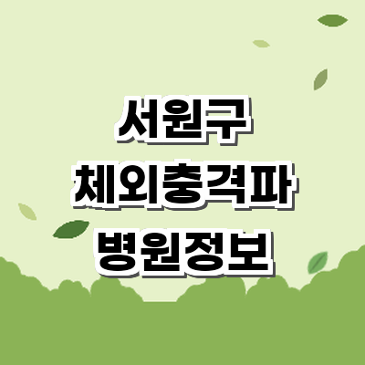 청주 서원구 정형외과