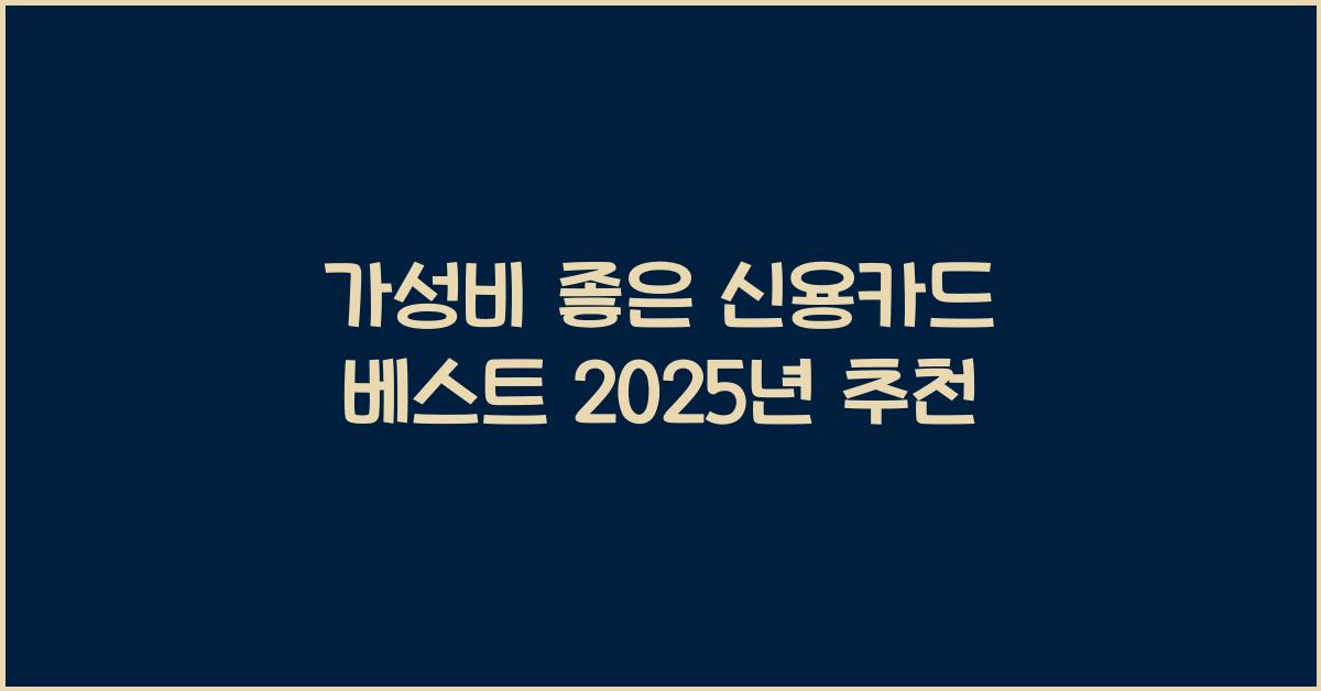 가성비 좋은 신용카드