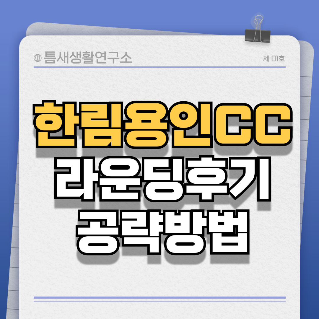 한림용인CC-썸네일