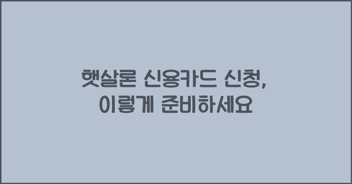 햇살론 신용카드 신청