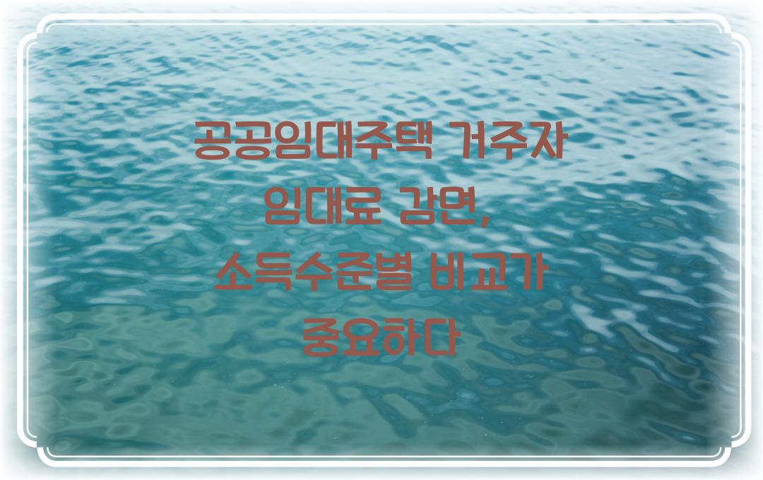 공공임대주택 거주자 임대료 감면, 소득수준별 감면율 비교