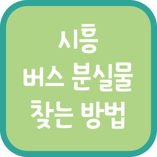 시흥 버스 분실물 찾는 방법