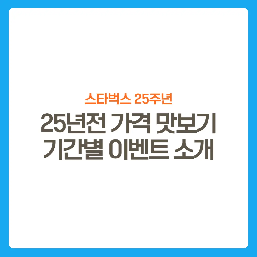 썸네일-스타벅스25주년이벤트소개