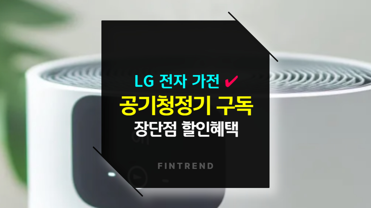 LG전자 가전 공기청정기 구독 장단점 할인혜택 비교