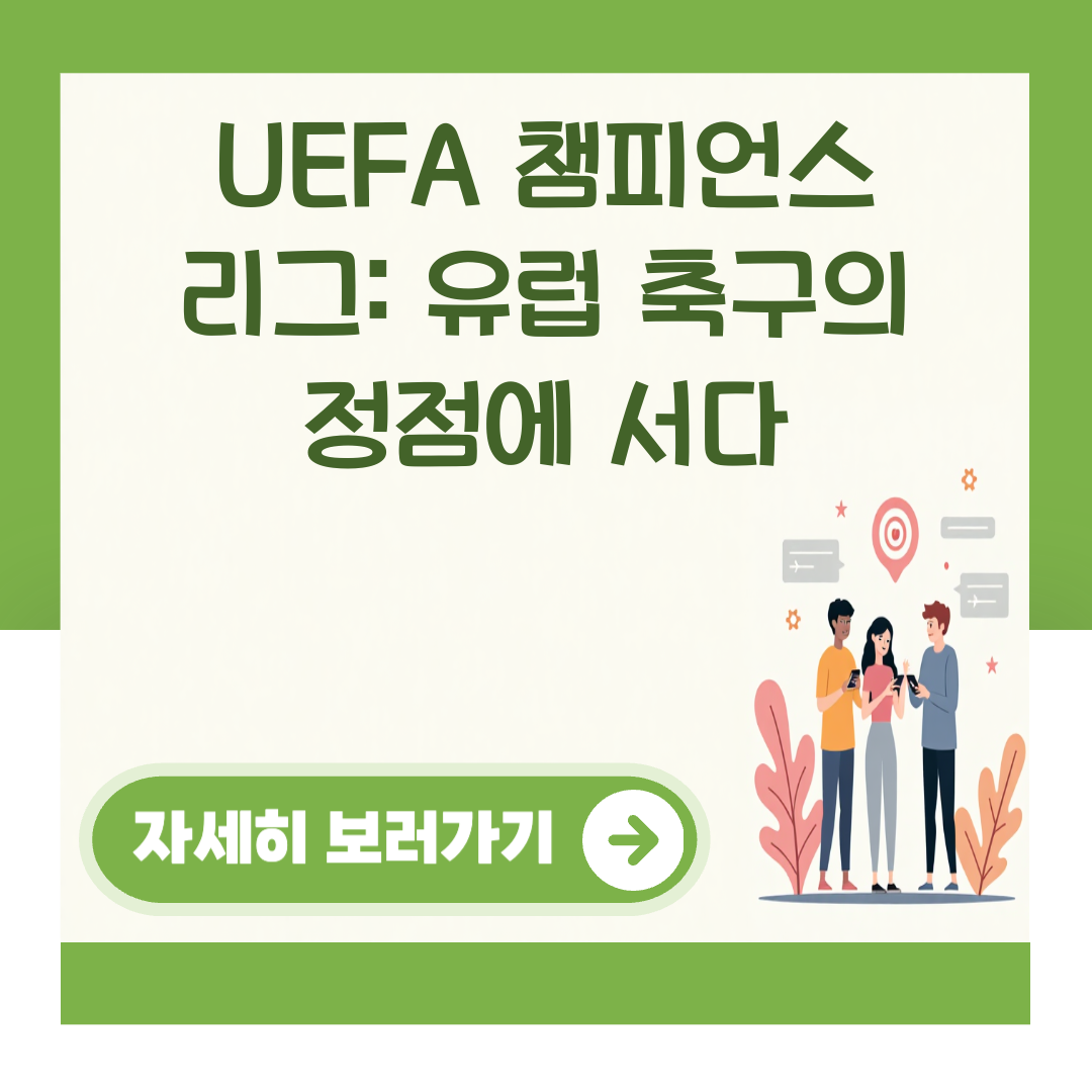 UEFA 챔피언스 리그: 유럽 축구의 정점에 서다 대표 이미지