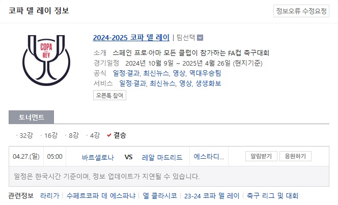 24-25 코파델레이 결승 엘 클라시코 TV중계 바로보기 바르셀로나 vs 레알마드리드