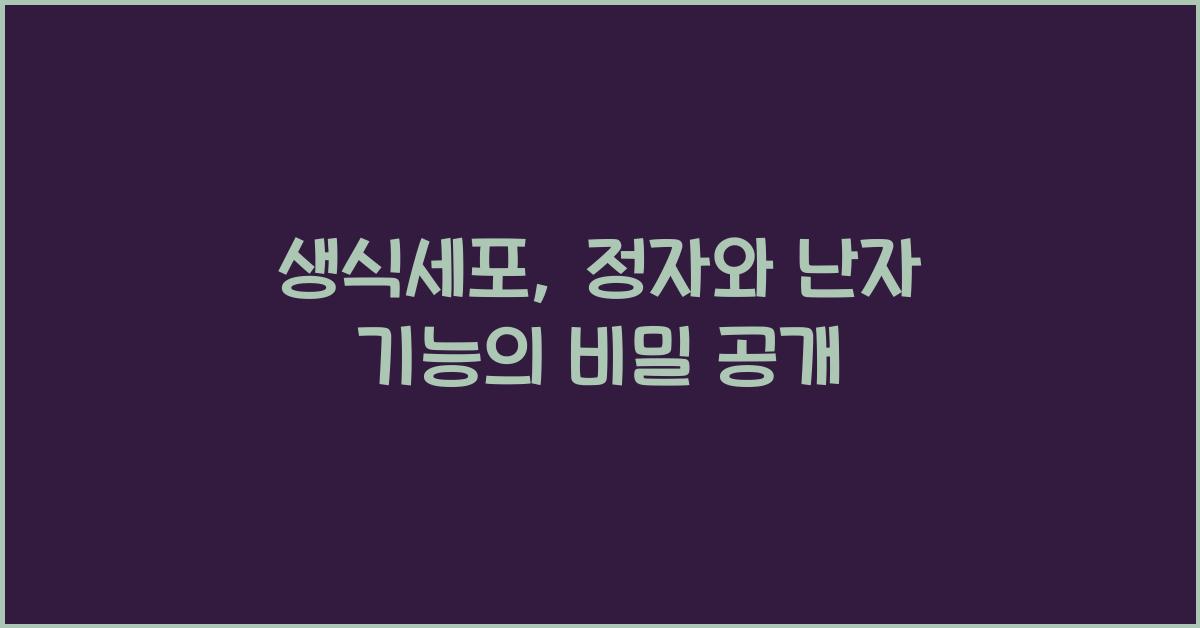 생식세포, 정자와 난자 기능