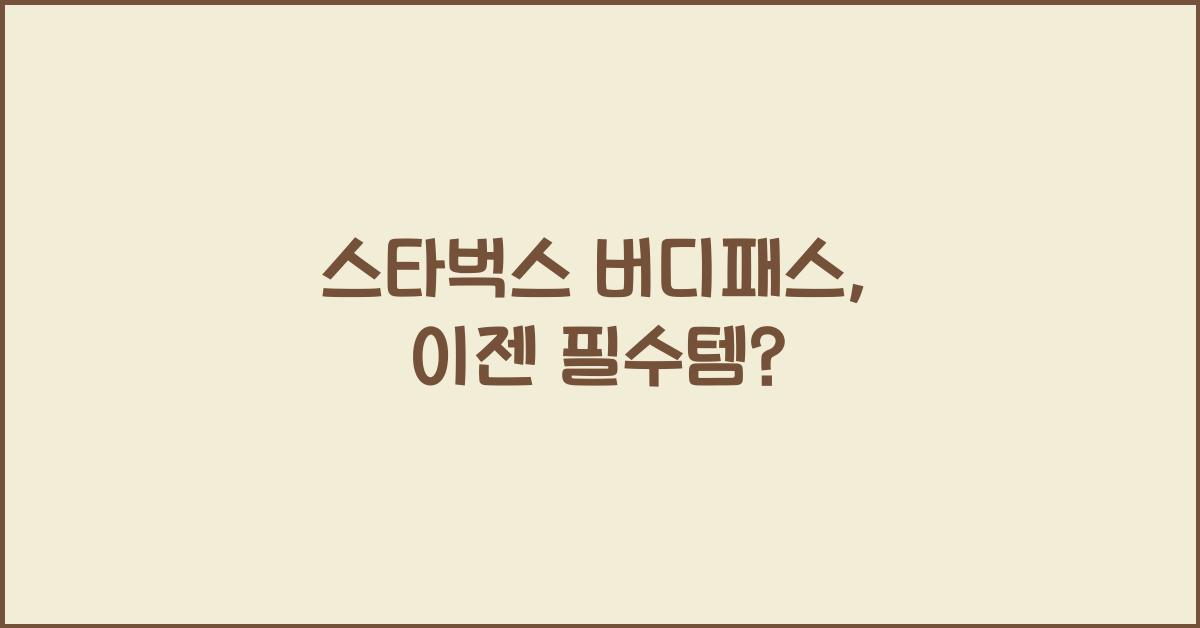 스타벅스 버디패스