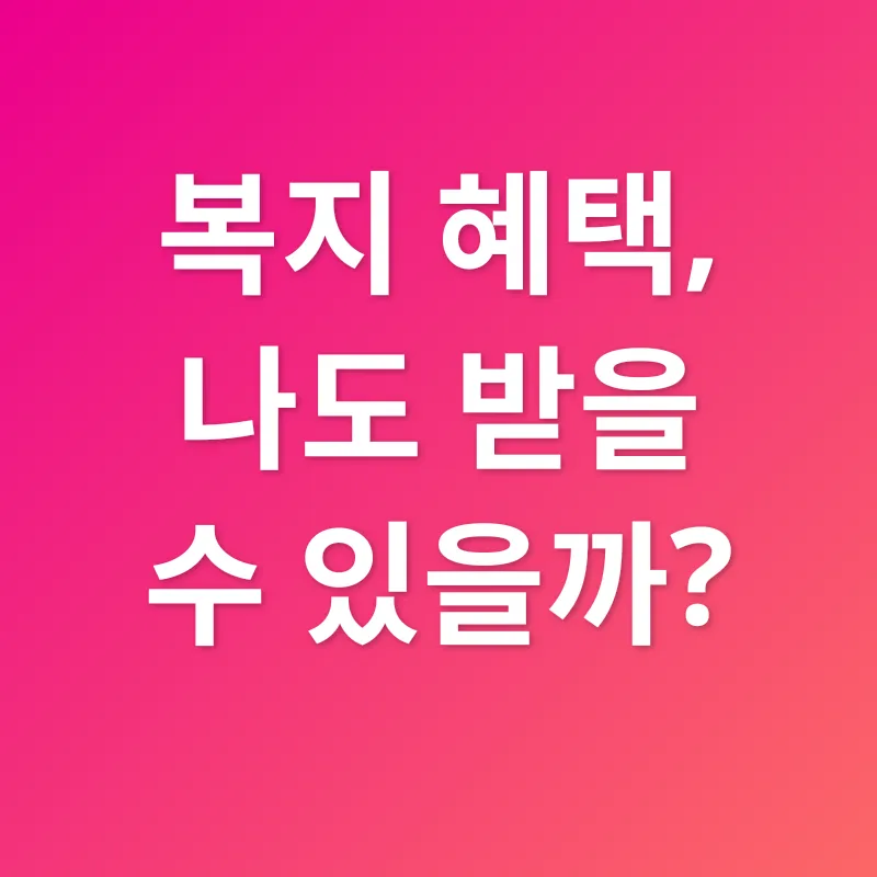 복지혜택_1