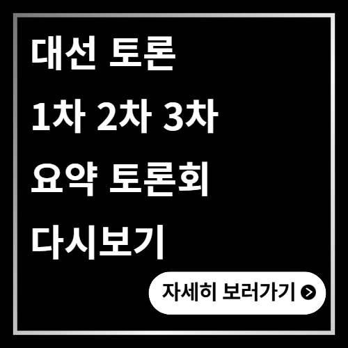 대선 토론 1차 2차 3차 요약 토론회 다시보기