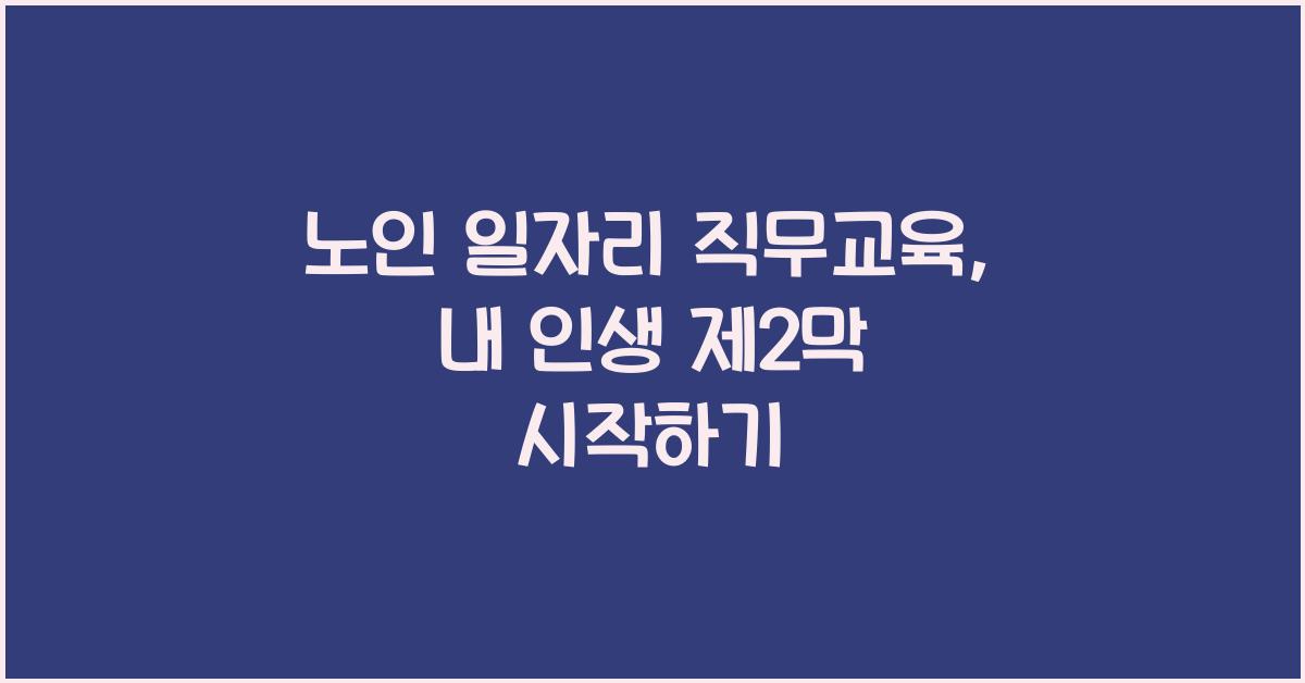 노인 일자리 직무교육