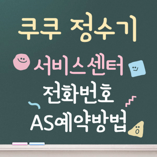쿠쿠 정수기 서비스센터 AS 예약방법