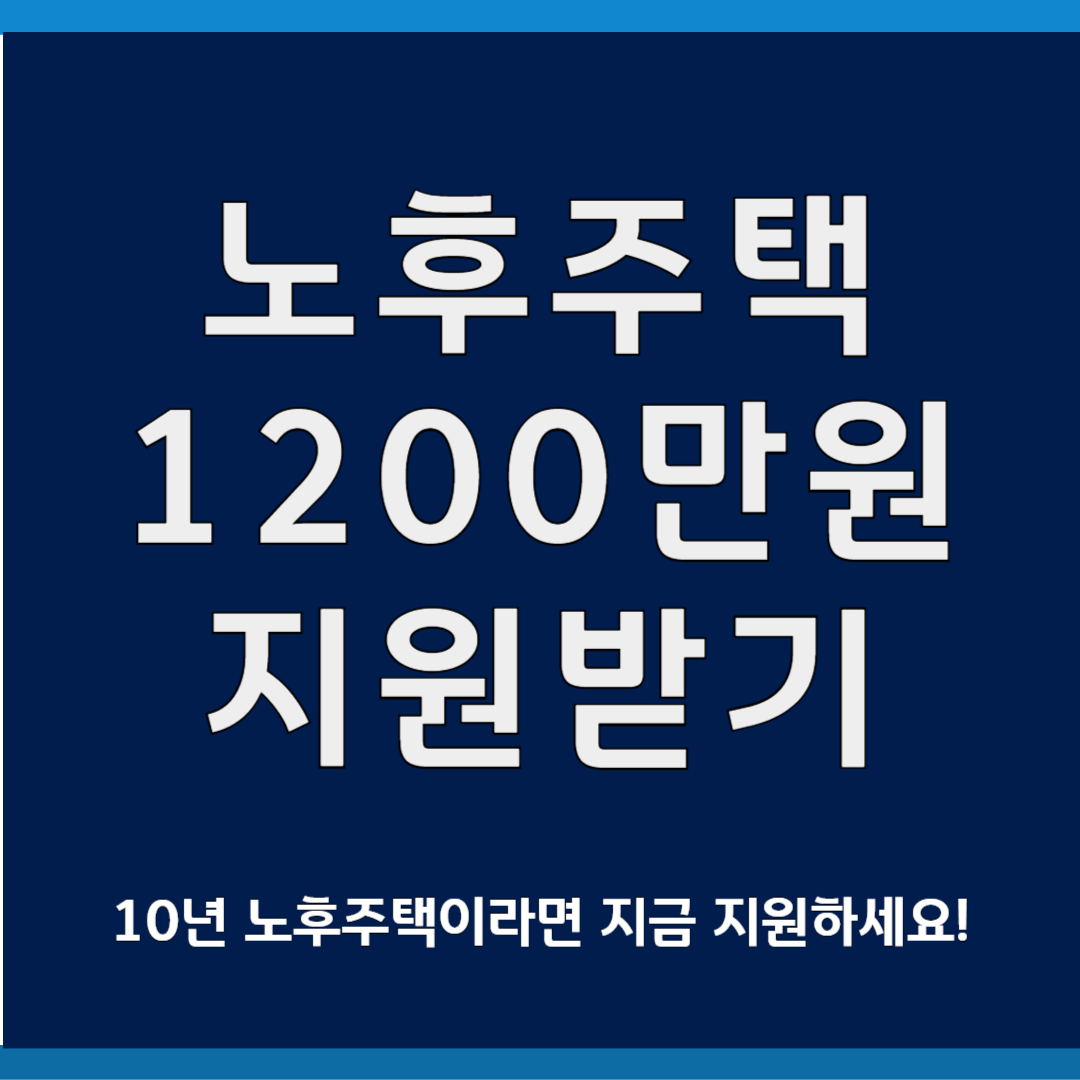 노후주택 리모델링 지원방법