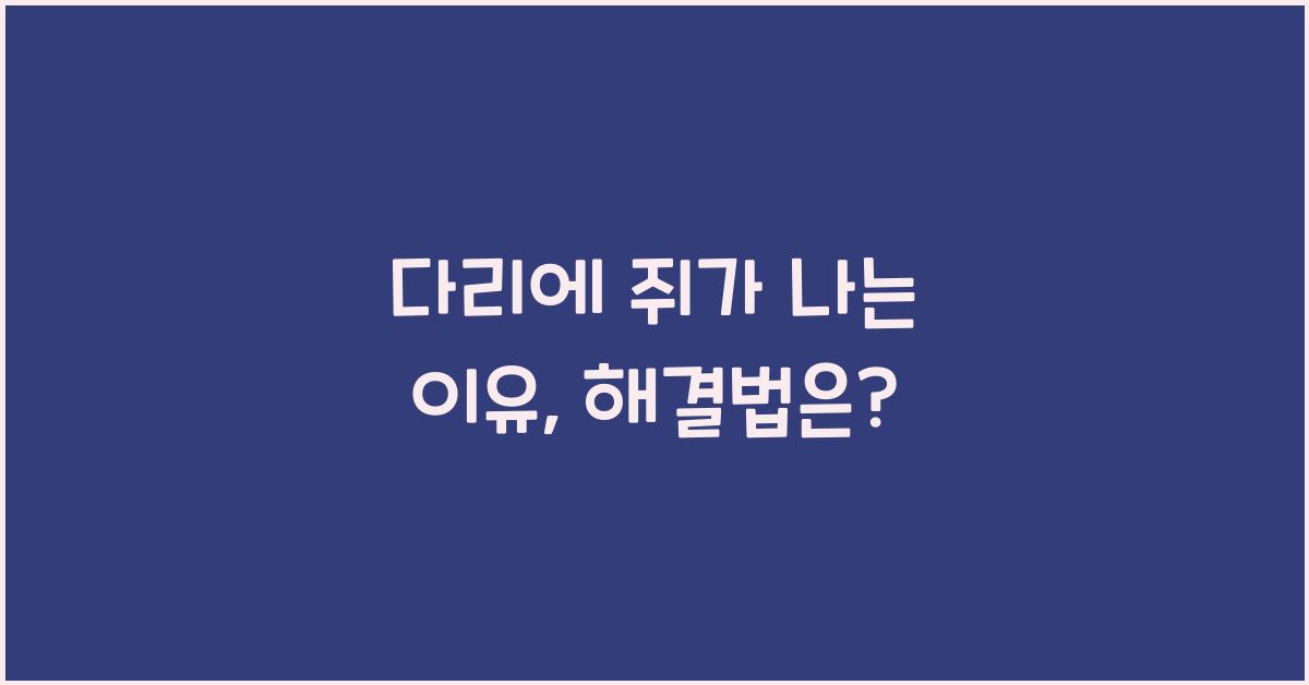 다리에 쥐가 나는 이유