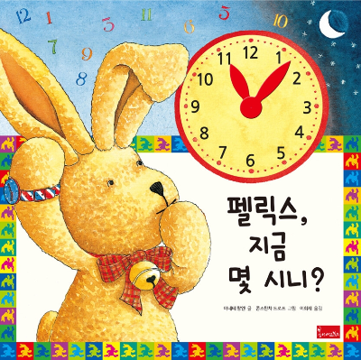 유아 시계 그림책, 《펠릭스, 지금 몇 시니?》 이렇게 읽어봤어요