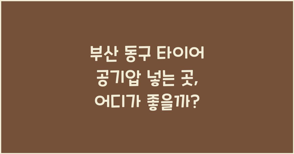 부산 동구 타이어 공기압 넣는 곳