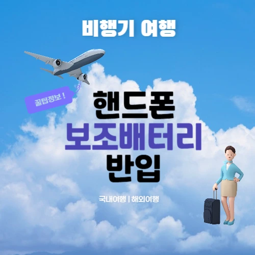 비행기 핸드폰보조배터리 반입 썸네일